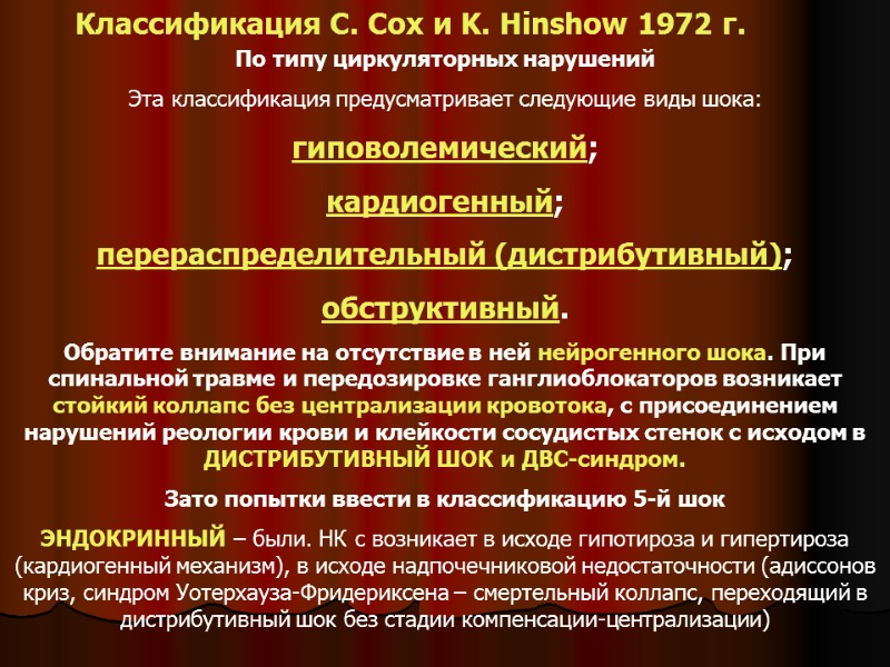 Классификация С. Сox и K. Hinshow 1972 г. По типу циркуляторных нарушений Эта классификация